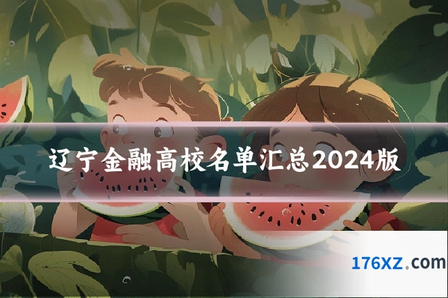 辽宁金融高校名单汇总2024版