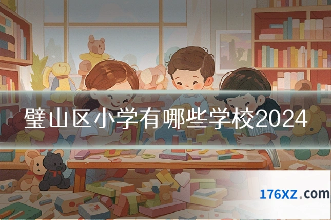 璧山区小学有哪些学校2024