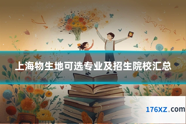 上海物生地可选专业及招生院校汇总