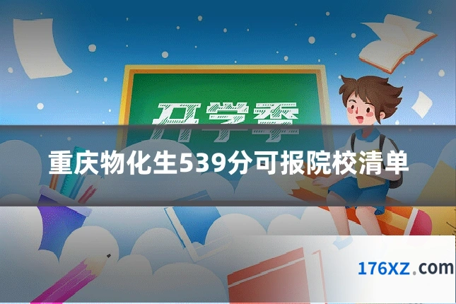 重庆物化生539分可报院校清单