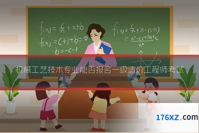 机械工艺技术专业能否报名一级造价工程师考试