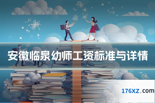 安徽临泉幼师工资标准与详情