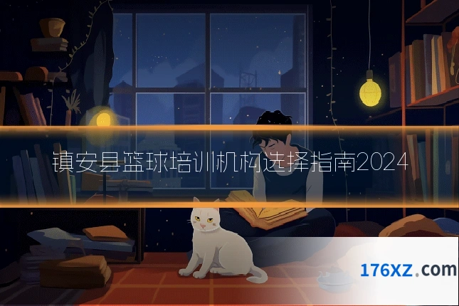 镇安县篮球培训机构选择指南2024