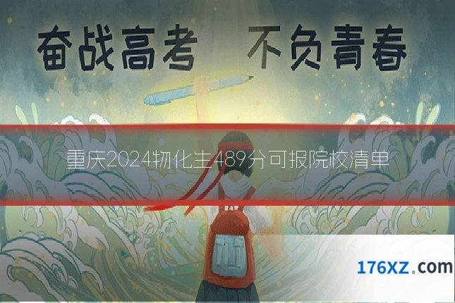 重庆2024物化生489分可报院校清单