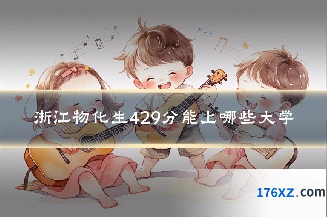 浙江物化生429分能上哪些大学