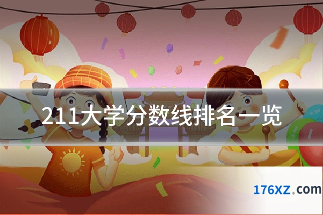 211大学分数线排名一览