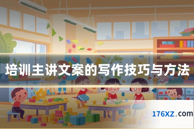 培训主讲文案的写作技巧与方法