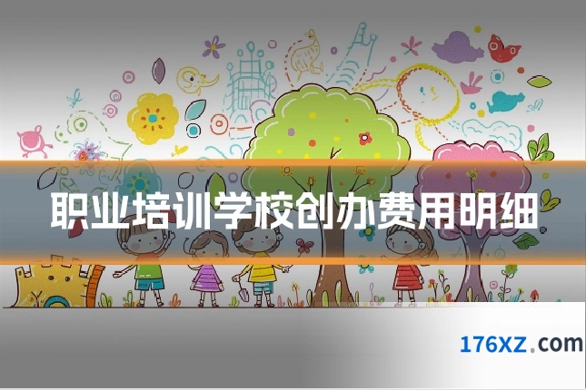 职业培训学校创办费用明细