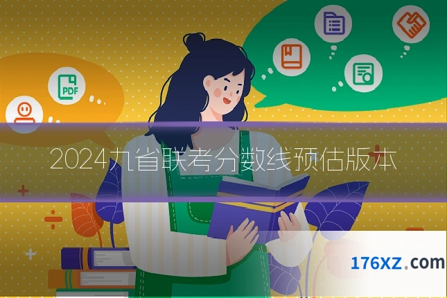 2024九省联考分数线预估版本