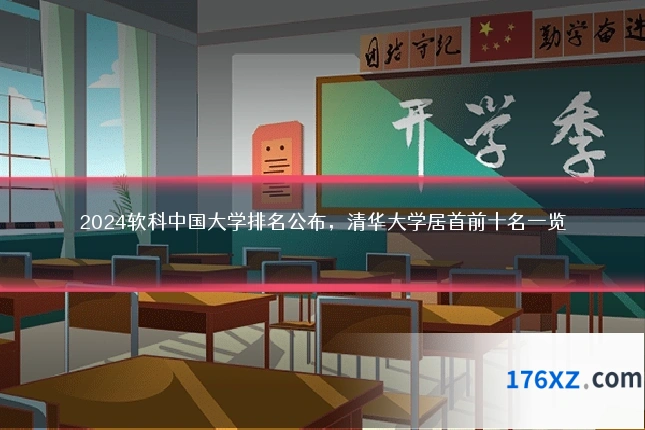 2024软科中国大学排名公布，清华大学居首前十名一览