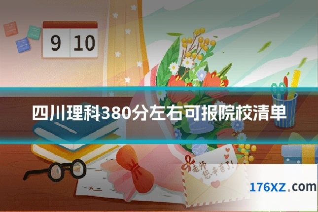 四川理科380分左右可报院校清单