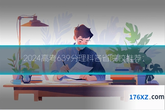 2024高考639分理科各省院校推荐