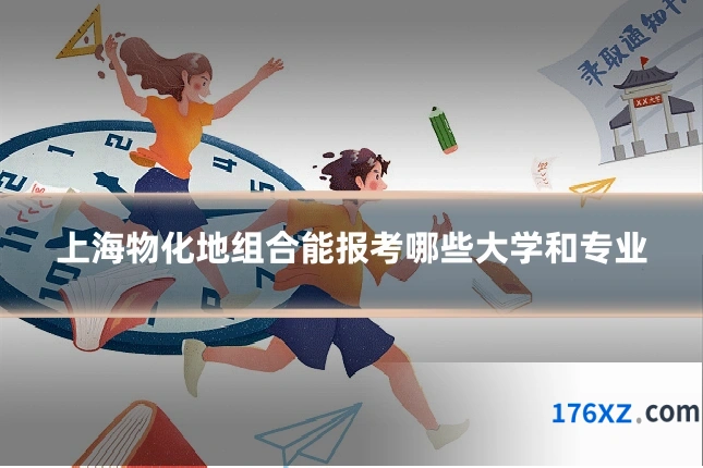 上海物化地组合能报考哪些大学和专业