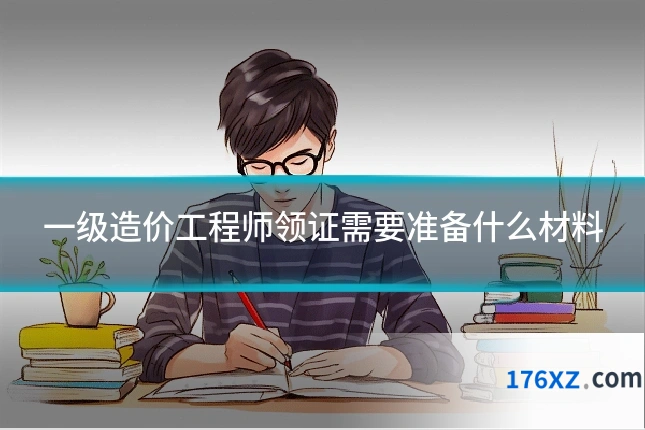 一级造价工程师领证需要准备什么材料