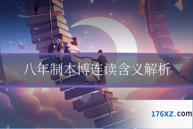 八年制本博连读含义解析