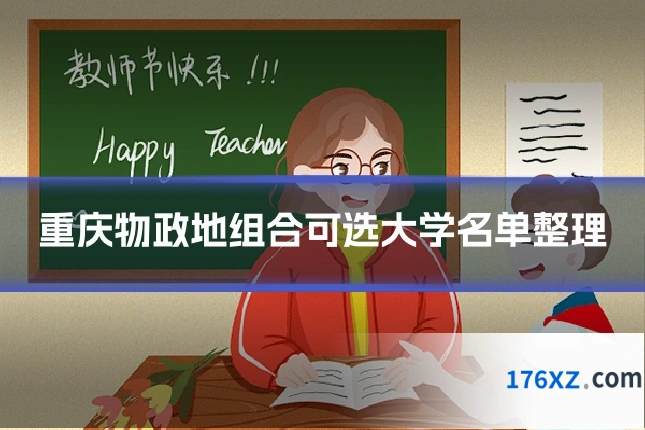 重庆物政地组合可选大学名单整理