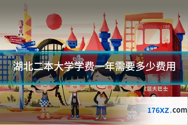 湖北二本大学学费一年需要多少费用