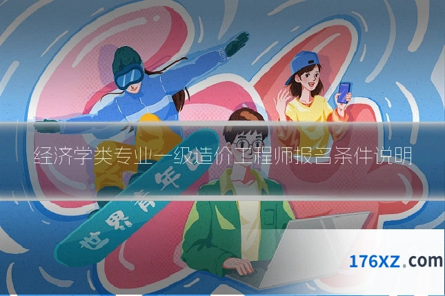 经济学类专业一级造价工程师报名条件说明