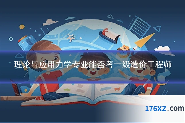 理论与应用力学专业能否考一级造价工程师
