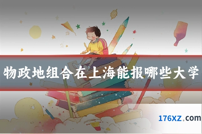 物政地组合在上海能报哪些大学