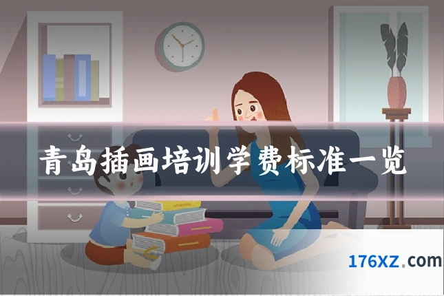 青岛插画培训学费标准一览