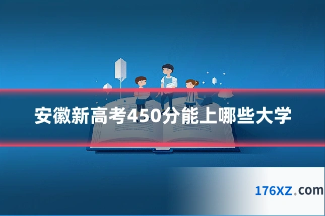安徽新高考450分能上哪些大学