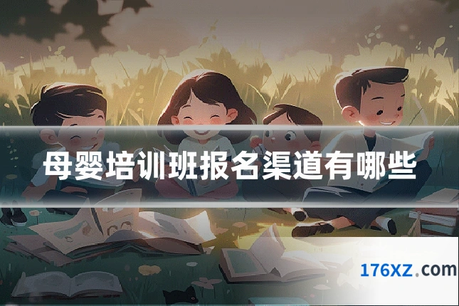母婴培训班报名渠道有哪些