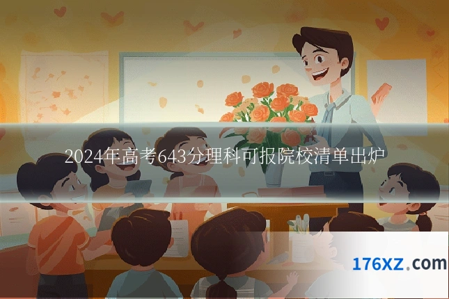 2024年高考643分理科可报院校清单出炉