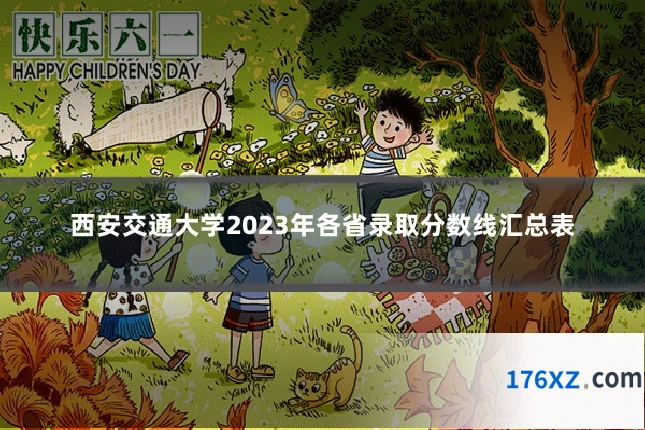 西安交通大学2023年各省录取分数线汇总表