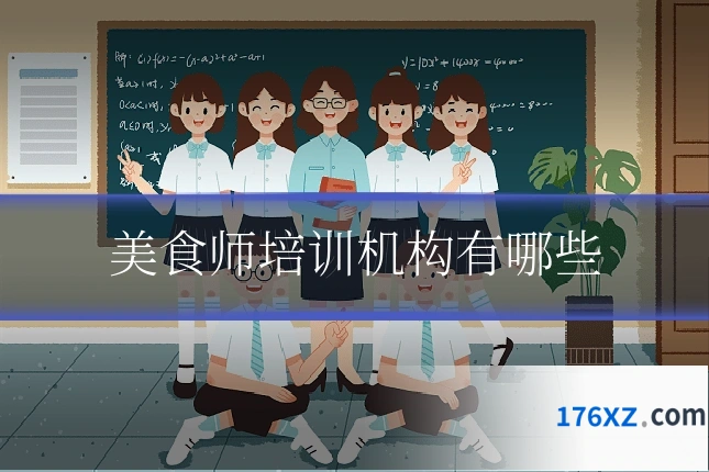 美食师培训机构有哪些