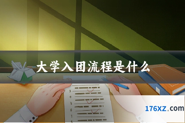 大学入团流程是什么