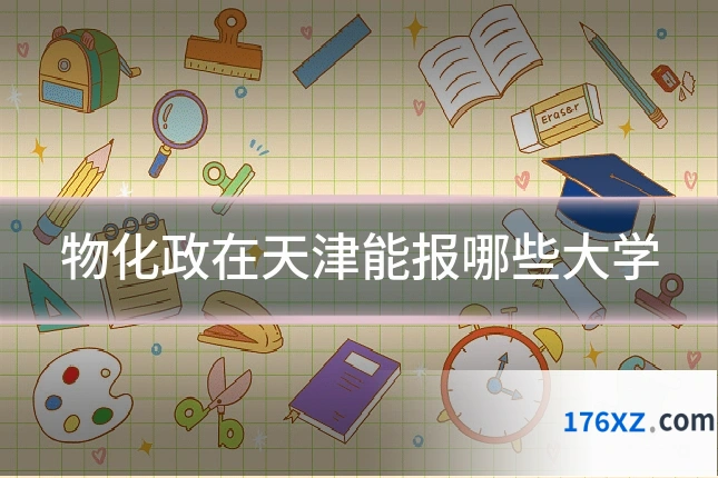 物化政在天津能报哪些大学