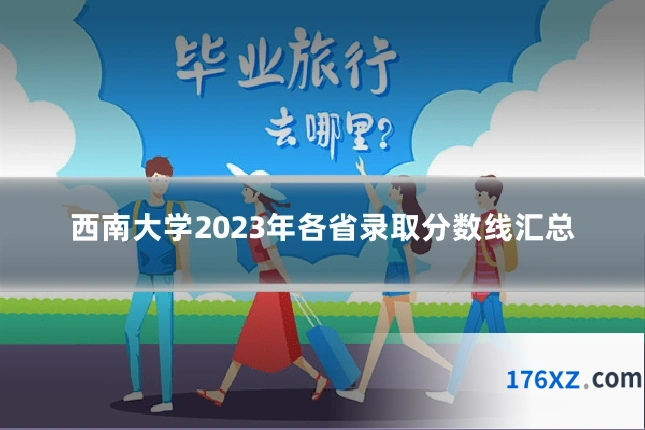西南大学2023年各省录取分数线汇总