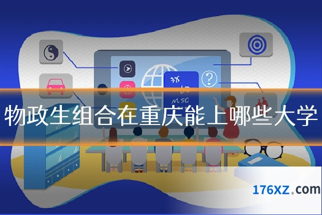 物政生组合在重庆能上哪些大学