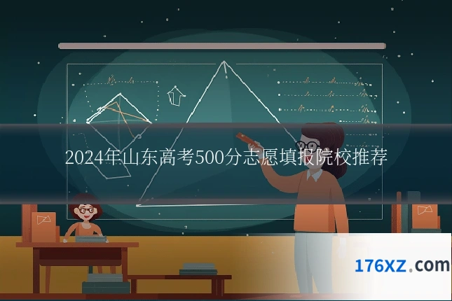 2024年山东高考500分志愿填报院校推荐