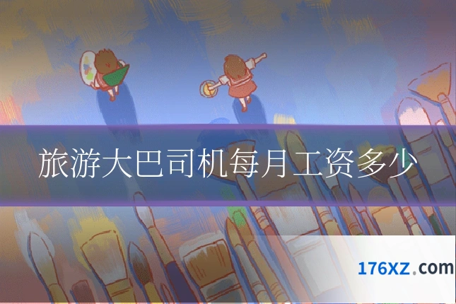 旅游大巴司机每月工资多少