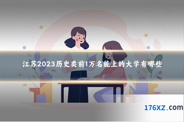 江苏2023历史类前1万名能上的大学有哪些