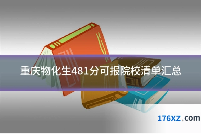 重庆物化生481分可报院校清单汇总