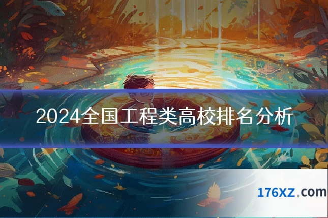 2024全国工程类高校排名分析