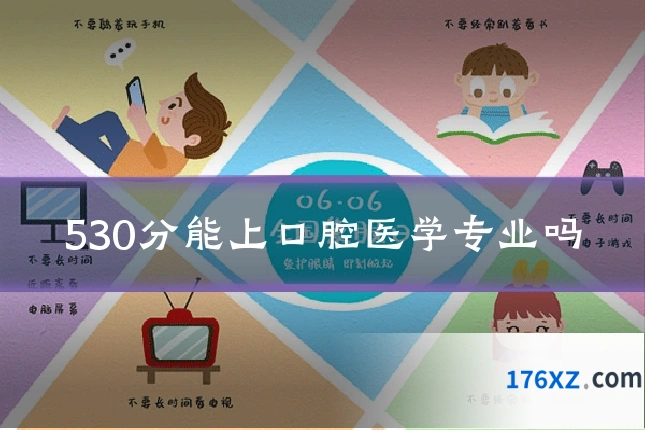 530分能上口腔医学专业吗