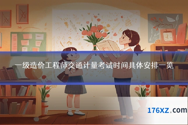 一级造价工程师交通计量考试时间具体安排一览