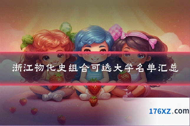 浙江物化史组合可选大学名单汇总