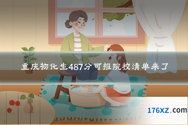 重庆物化生487分可报院校清单来了