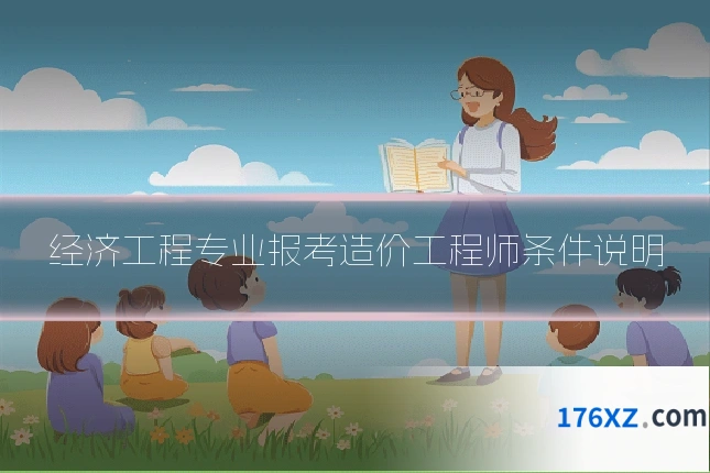 经济工程专业报考造价工程师条件说明