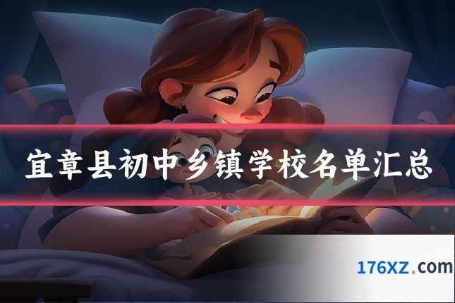 宜章县初中乡镇学校名单汇总