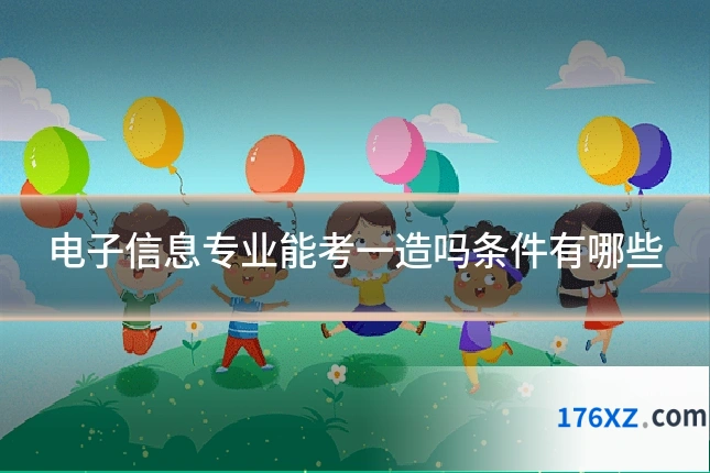 电子信息专业能考一造吗条件有哪些
