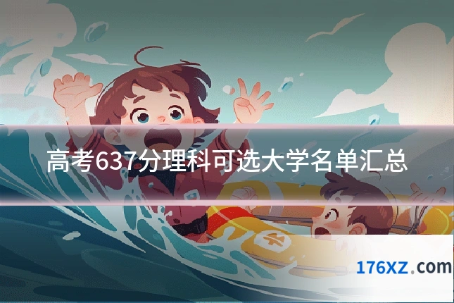 高考637分理科可选大学名单汇总