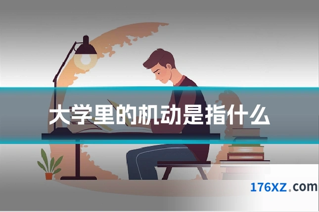大学里的机动是指什么