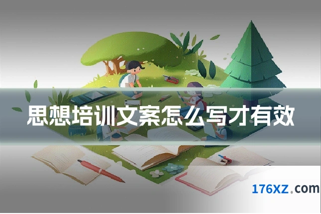 思想培训文案怎么写才有效