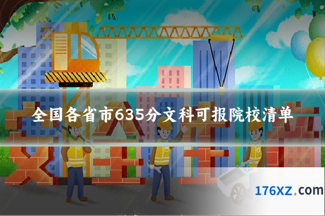 全国各省市635分文科可报院校清单